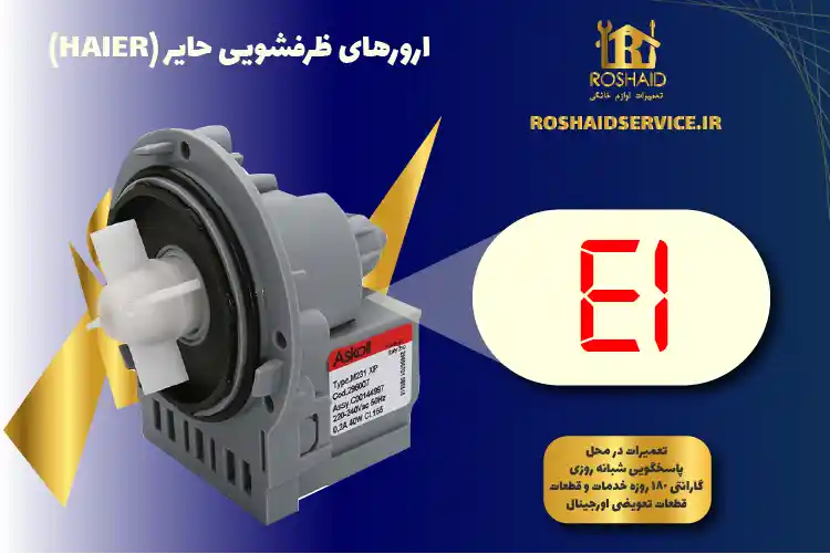 ارور E1 ظرفشویی Haier